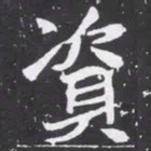 魏碑资书法图片