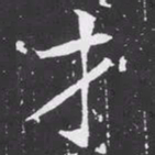 魏碑才书法图片