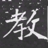 魏碑教书法图片