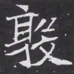 魏碑敦书法图片