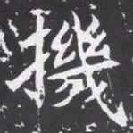 魏碑机书法图片