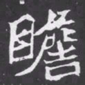 魏碑瞻书法图片