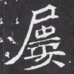 魏碑屡书法图片