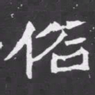 魏碑俗书法图片