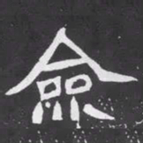 魏碑佥书法图片