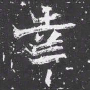 魏碑幸书法图片