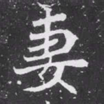 魏碑妻书法图片
