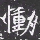 魏碑恸书法图片