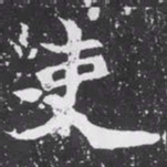 魏碑吏书法图片