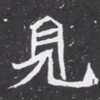 魏碑见书法图片