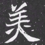 魏碑美书法图片