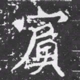 魏碑宾书法图片