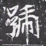 魏碑号书法图片