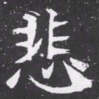魏碑悲书法图片