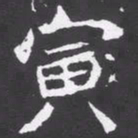 魏碑寅书法图片