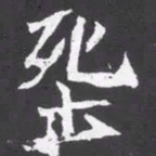 魏碑葬书法图片