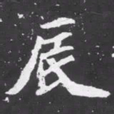 魏碑辰书法图片