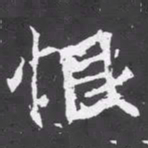 魏碑恨书法图片