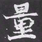 魏碑量书法图片