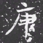 魏碑庚书法图片