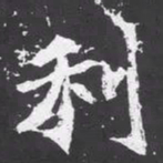 魏碑利书法图片