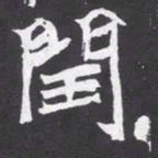 魏碑闰书法图片