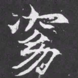魏碑窈书法图片