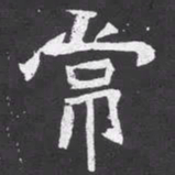 魏碑常书法图片