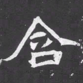 魏碑含书法图片