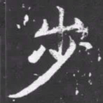 魏碑步书法图片