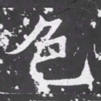 魏碑色书法图片