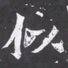 魏碑似书法图片