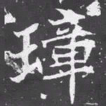 魏碑璋书法图片