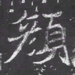 魏碑颜书法图片