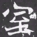 魏碑室书法图片