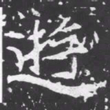 魏碑游书法图片