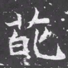 魏碑葩书法图片
