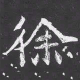 魏碑徐书法图片