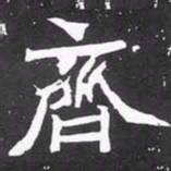魏碑齐书法图片