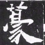魏碑豪书法图片