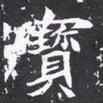 魏碑宝书法图片