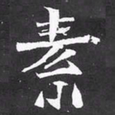魏碑素书法图片