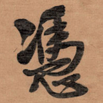 王铎凭书法图片