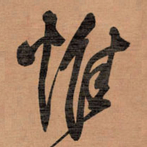王铎惟书法图片