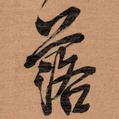 王铎落书法图片