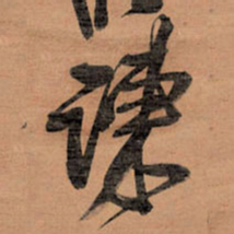 王铎谏书法图片