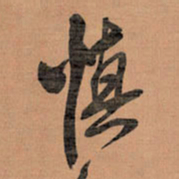 王铎慎书法图片
