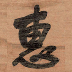 王铎惠书法图片