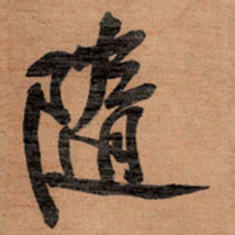 王铎随书法图片