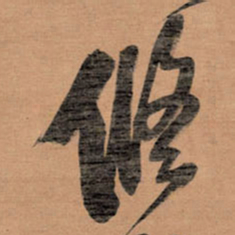 王铎修书法图片